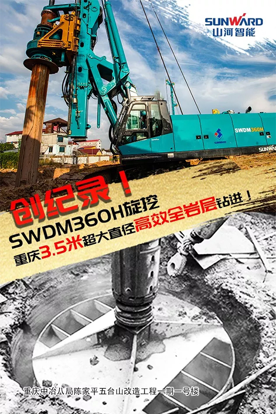 3.5米直徑高效入巖，他攜山河智能旋挖名動(dòng)山城